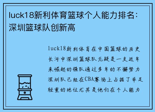 luck18新利体育篮球个人能力排名：深圳篮球队创新高