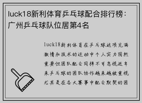 luck18新利体育乒乓球配合排行榜：广州乒乓球队位居第4名