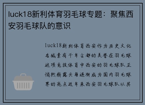luck18新利体育羽毛球专题：聚焦西安羽毛球队的意识