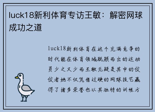 luck18新利体育专访王敏：解密网球成功之道