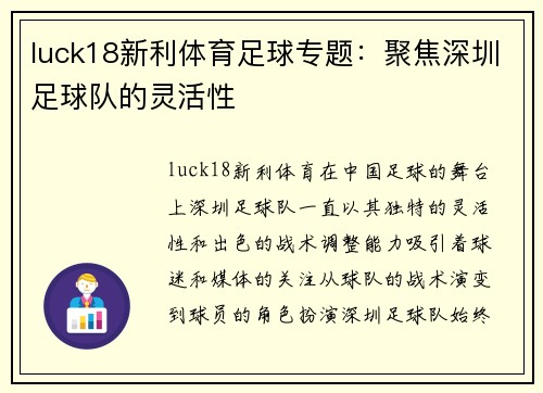 luck18新利体育足球专题：聚焦深圳足球队的灵活性