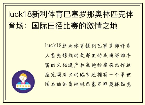 luck18新利体育巴塞罗那奥林匹克体育场：国际田径比赛的激情之地