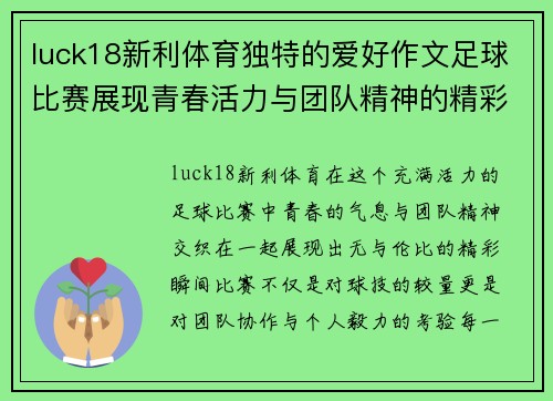 luck18新利体育独特的爱好作文足球比赛展现青春活力与团队精神的精彩瞬间