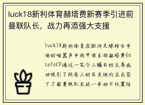 luck18新利体育赫塔费新赛季引进前曼联队长，战力再添强大支援