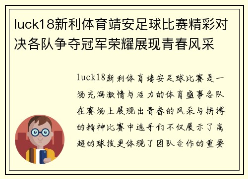 luck18新利体育靖安足球比赛精彩对决各队争夺冠军荣耀展现青春风采