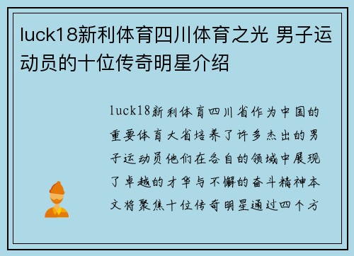 luck18新利体育四川体育之光 男子运动员的十位传奇明星介绍