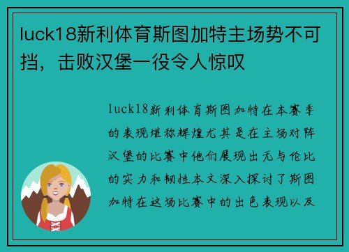 luck18新利体育斯图加特主场势不可挡，击败汉堡一役令人惊叹