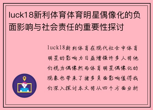 luck18新利体育体育明星偶像化的负面影响与社会责任的重要性探讨