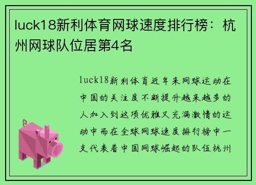 luck18新利体育网球速度排行榜：杭州网球队位居第4名