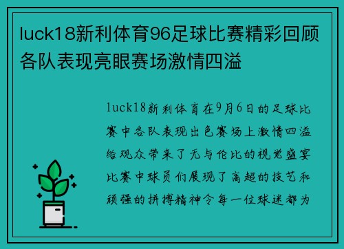 luck18新利体育96足球比赛精彩回顾各队表现亮眼赛场激情四溢