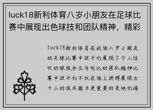 luck18新利体育八岁小朋友在足球比赛中展现出色球技和团队精神，精彩瞬间令人难忘