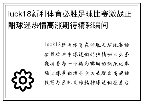 luck18新利体育必胜足球比赛激战正酣球迷热情高涨期待精彩瞬间