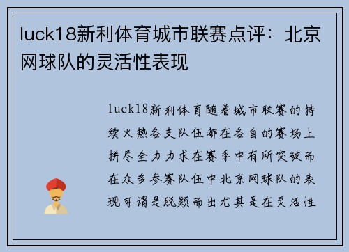 luck18新利体育城市联赛点评：北京网球队的灵活性表现