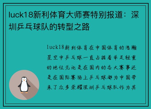 luck18新利体育大师赛特别报道：深圳乒乓球队的转型之路