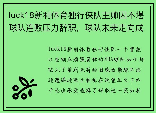 luck18新利体育独行侠队主帅因不堪球队连败压力辞职，球队未来走向成谜
