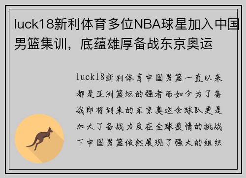 luck18新利体育多位NBA球星加入中国男篮集训，底蕴雄厚备战东京奥运