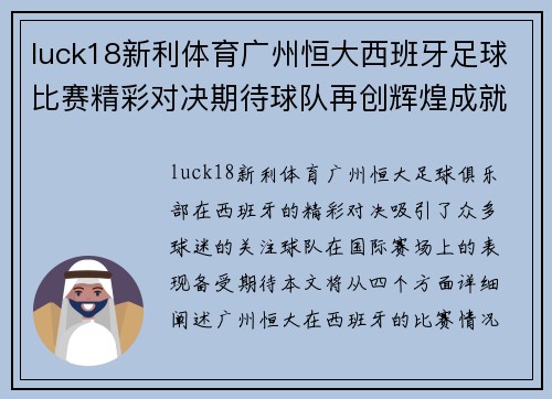 luck18新利体育广州恒大西班牙足球比赛精彩对决期待球队再创辉煌成就