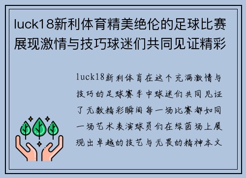 luck18新利体育精美绝伦的足球比赛展现激情与技巧球迷们共同见证精彩瞬间