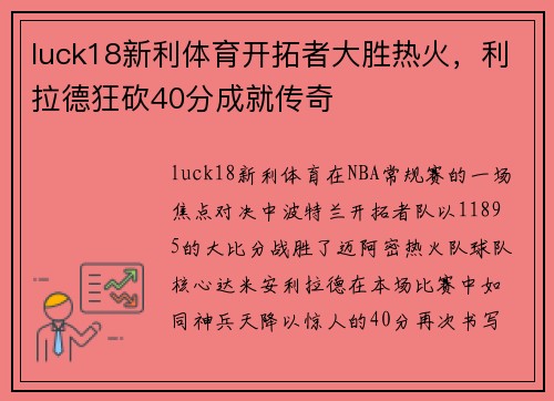 luck18新利体育开拓者大胜热火，利拉德狂砍40分成就传奇