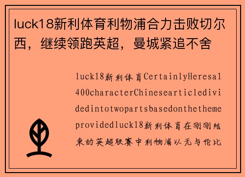 luck18新利体育利物浦合力击败切尔西，继续领跑英超，曼城紧追不舍