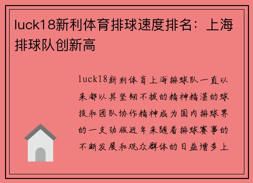 luck18新利体育排球速度排名：上海排球队创新高