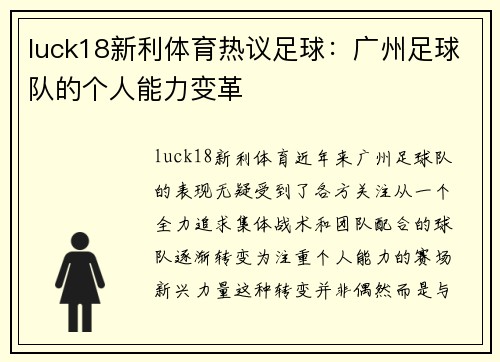 luck18新利体育热议足球：广州足球队的个人能力变革