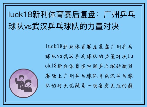 luck18新利体育赛后复盘：广州乒乓球队vs武汉乒乓球队的力量对决