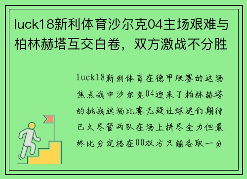 luck18新利体育沙尔克04主场艰难与柏林赫塔互交白卷，双方激战不分胜负
