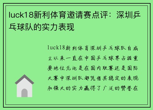 luck18新利体育邀请赛点评：深圳乒乓球队的实力表现