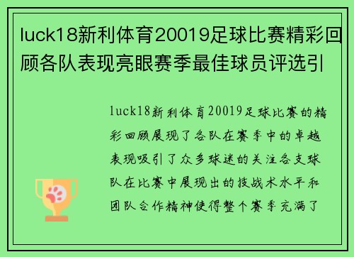 luck18新利体育20019足球比赛精彩回顾各队表现亮眼赛季最佳球员评选引发热议
