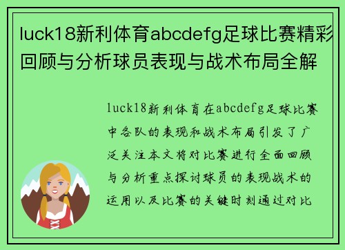 luck18新利体育abcdefg足球比赛精彩回顾与分析球员表现与战术布局全解析
