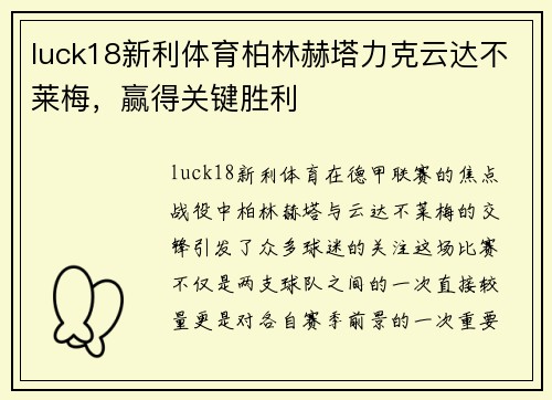 luck18新利体育柏林赫塔力克云达不莱梅，赢得关键胜利