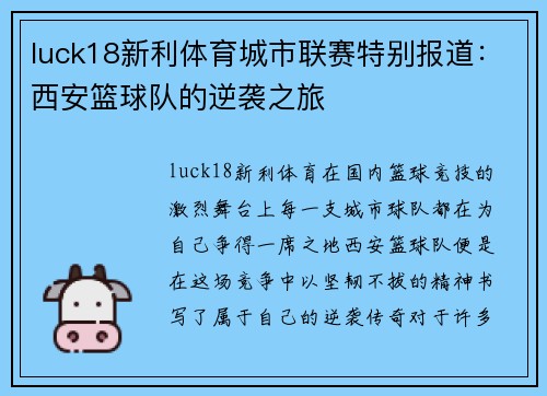 luck18新利体育城市联赛特别报道：西安篮球队的逆袭之旅