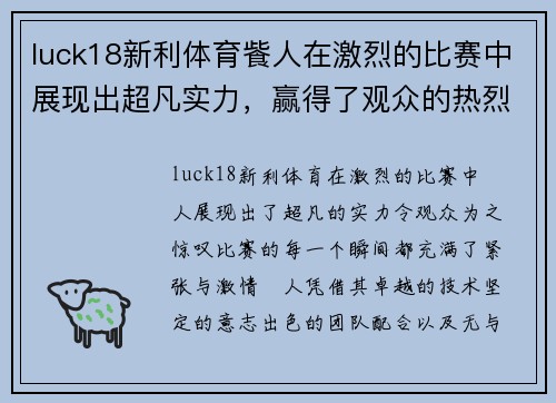 luck18新利体育飺人在激烈的比赛中展现出超凡实力，赢得了观众的热烈掌声与赞誉