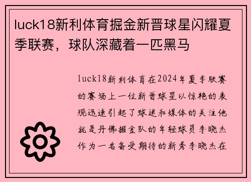 luck18新利体育掘金新晋球星闪耀夏季联赛，球队深藏着一匹黑马