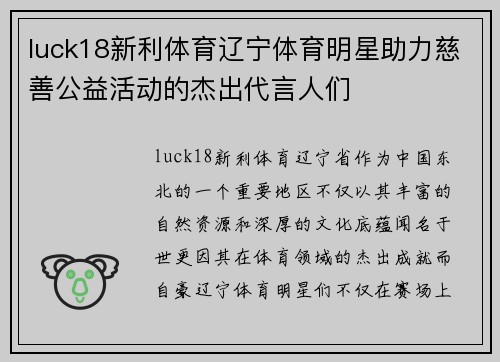 luck18新利体育辽宁体育明星助力慈善公益活动的杰出代言人们