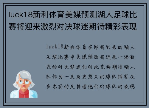 luck18新利体育美媒预测湖人足球比赛将迎来激烈对决球迷期待精彩表现