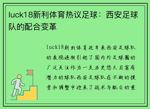 luck18新利体育热议足球：西安足球队的配合变革