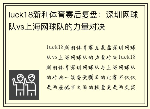 luck18新利体育赛后复盘：深圳网球队vs上海网球队的力量对决