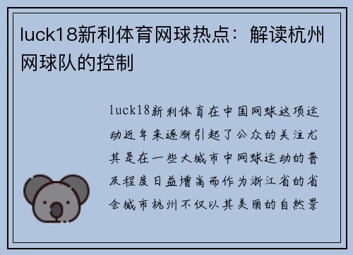 luck18新利体育网球热点：解读杭州网球队的控制