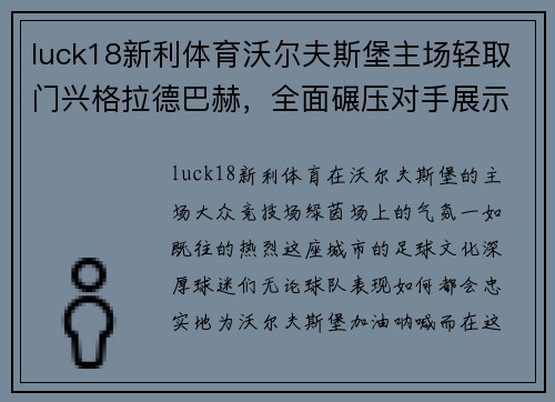 luck18新利体育沃尔夫斯堡主场轻取门兴格拉德巴赫，全面碾压对手展示实力