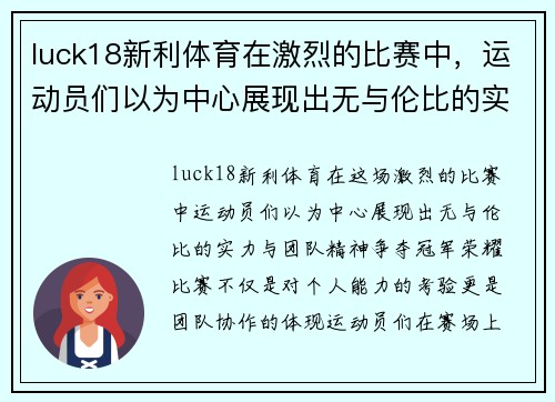 luck18新利体育在激烈的比赛中，运动员们以为中心展现出无与伦比的实力与团队精神，争夺冠军荣耀