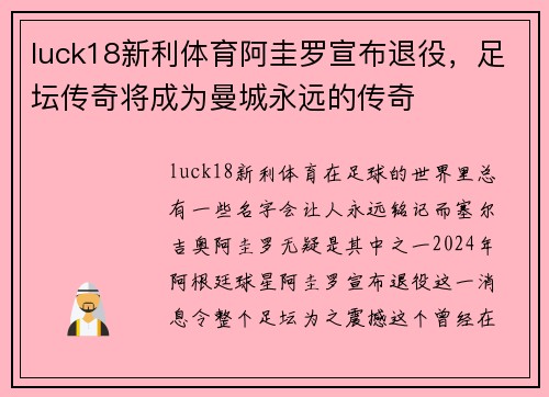 luck18新利体育阿圭罗宣布退役，足坛传奇将成为曼城永远的传奇