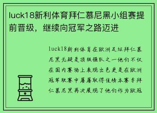 luck18新利体育拜仁慕尼黑小组赛提前晋级，继续向冠军之路迈进