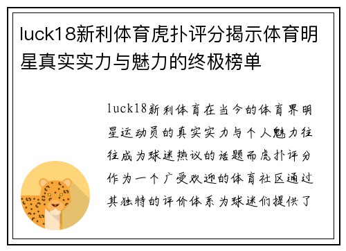 luck18新利体育虎扑评分揭示体育明星真实实力与魅力的终极榜单