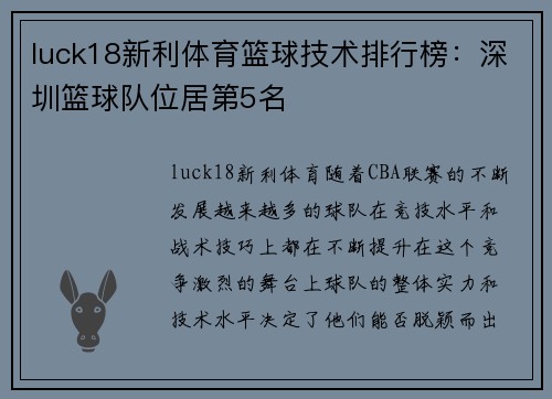 luck18新利体育篮球技术排行榜：深圳篮球队位居第5名