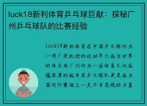 luck18新利体育乒乓球巨献：探秘广州乒乓球队的比赛经验