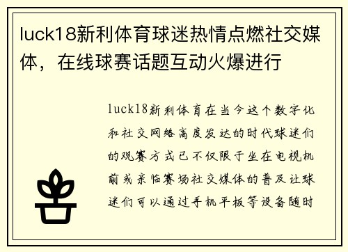 luck18新利体育球迷热情点燃社交媒体，在线球赛话题互动火爆进行