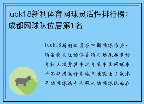 luck18新利体育网球灵活性排行榜：成都网球队位居第1名