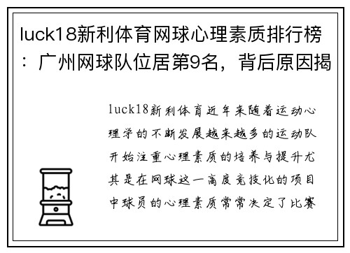 luck18新利体育网球心理素质排行榜：广州网球队位居第9名，背后原因揭秘！
